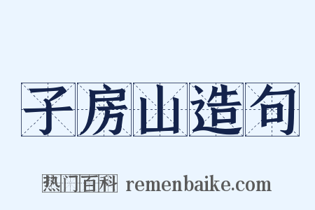 子房山造句是什么意思的图片